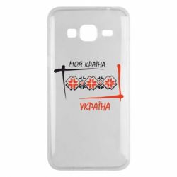 Чехол для Samsung J3 2016 Україна - моя країна! - PrintSalon