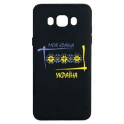 Чехол для Samsung J7 2016 Україна - моя країна! - PrintSalon