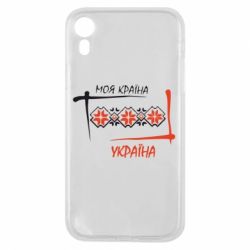 Чехол для iPhone XR Україна - моя країна! - PrintSalon