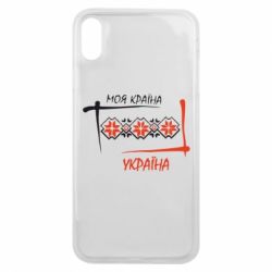 Чехол для iPhone Xs Max Україна - моя країна! - PrintSalon