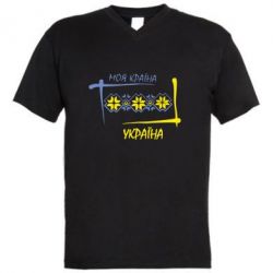 Мужская футболка  с V-образным вырезом Україна - моя країна! - PrintSalon