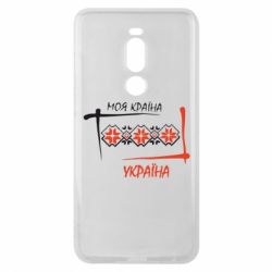 Чехол для Meizu Note 8 Україна - моя країна! - PrintSalon