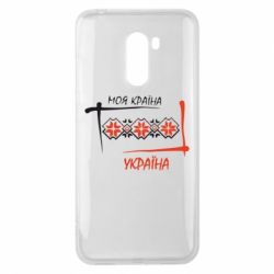 Чехол для Xiaomi Pocophone F1 Україна - моя країна!