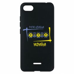 Чехол для Xiaomi Redmi 6A Україна - моя країна! - PrintSalon