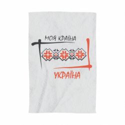Полотенце с принтом Україна - моя країна! - PrintSalon