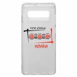 Чехол для Samsung S10+ Україна - моя країна! - PrintSalon