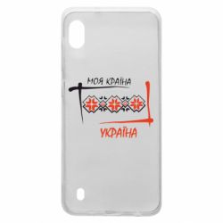 Чехол для Samsung A10 Україна - моя країна! - PrintSalon