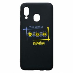 Чехол для Samsung A40 Україна - моя країна! - PrintSalon