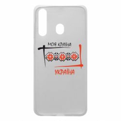 Чехол для Samsung A60 Україна - моя країна! - PrintSalon