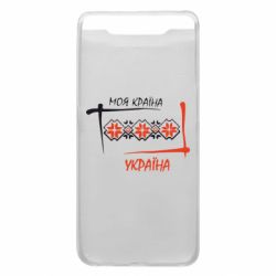 Чехол для Samsung A80 Україна - моя країна! - PrintSalon