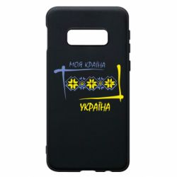 Чехол для Samsung S10e Україна - моя країна! - PrintSalon