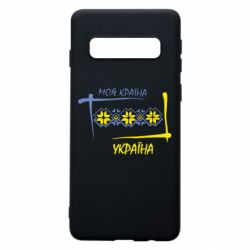 Чехол для Samsung S10 Україна - моя країна! - PrintSalon