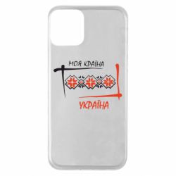Чехол для iPhone 11 Україна - моя країна! - PrintSalon