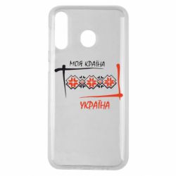 Чехол для Samsung M30 Україна - моя країна! - PrintSalon