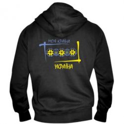 Мужское худи на молнии Україна - моя країна! - PrintSalon