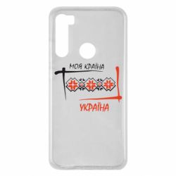 Чехол для Xiaomi Redmi Note 8 Україна - моя країна! - PrintSalon
