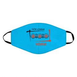 Маска многоразовая Україна - моя країна! - PrintSalon
