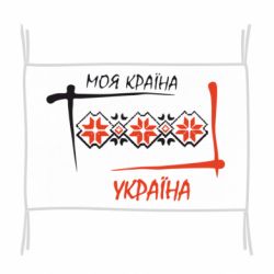 Флаг Україна - моя країна! - PrintSalon