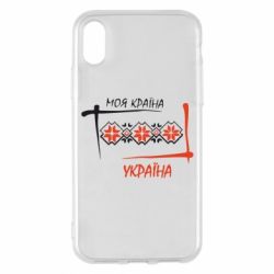 Чехол для iPhone X/Xs Україна - моя країна! - PrintSalon