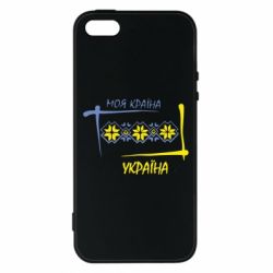 Чехол для iPhone5/5S/SE Україна - моя країна! - PrintSalon