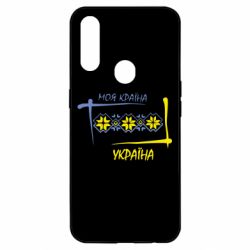 Чохол для Oppo A31 Україна - моя країна!