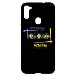 Чехол для Samsung A11/M11 Україна - моя країна! - PrintSalon