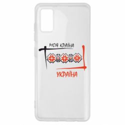Чехол для Samsung A41 Україна - моя країна! - PrintSalon