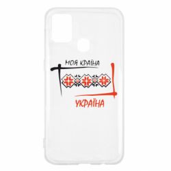 Чехол для Samsung M31 Україна - моя країна! - PrintSalon