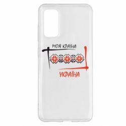 Чехол для Samsung S20 Україна - моя країна! - PrintSalon