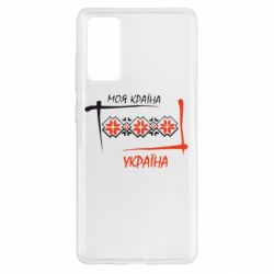 Чехол для Samsung S20 FE Україна - моя країна! - PrintSalon
