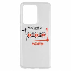 Чехол для Samsung S20 Ultra Україна - моя країна! - PrintSalon