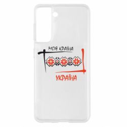 Чехол для Samsung S21 Україна - моя країна! - PrintSalon