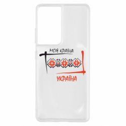 Чехол для Samsung S21 Ultra Україна - моя країна! - PrintSalon