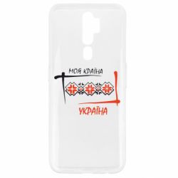 Чехол для Oppo A5/A9 2020 Україна - моя країна! - PrintSalon