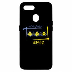 Чехол для Oppo A5s/A12 Україна - моя країна! - PrintSalon