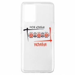 Чехол для Oppo A74 4G Україна - моя країна!