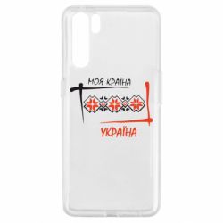 Чехол для Oppo A91/Reno3 Україна - моя країна! - PrintSalon