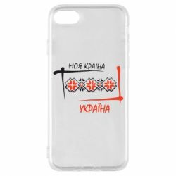 Чехол для iPhone 8 Україна - моя країна! - PrintSalon