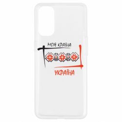 Чехол для Oppo Reno 4 Україна - моя країна! - PrintSalon