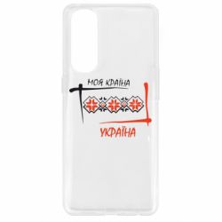 Чехол для Oppo Reno 4 Pro Україна - моя країна! - PrintSalon