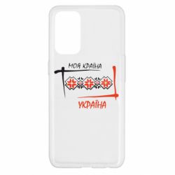 Чехол для Oppo Reno 5 4G Україна - моя країна! - PrintSalon