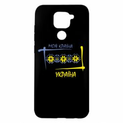 Чехол для Xiaomi Redmi Note 9/Redmi 10X Україна - моя країна!