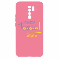 Чехол для Xiaomi Redmi 9 Україна - моя країна! - PrintSalon