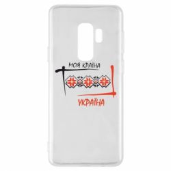Чехол для Samsung S9+ Україна - моя країна! - PrintSalon