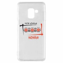Чехол для Samsung A8 2018 Україна - моя країна!