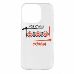 Чехол для iPhone 14 Pro Україна - моя країна! - PrintSalon