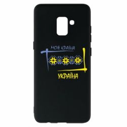 Чехол для Samsung A8+ 2018 Україна - моя країна! - PrintSalon