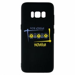 Чехол для Samsung S8 Україна - моя країна! - PrintSalon
