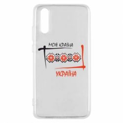 Чехол для Huawei P20 Україна - моя країна! - PrintSalon