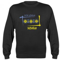 Cвитшот Україна - моя країна! - PrintSalon